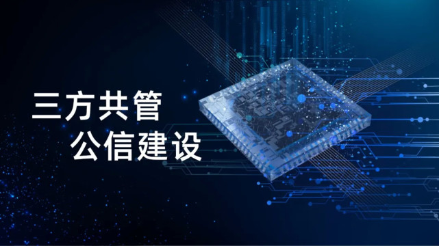 福加，三方共管，公信建設(shè)