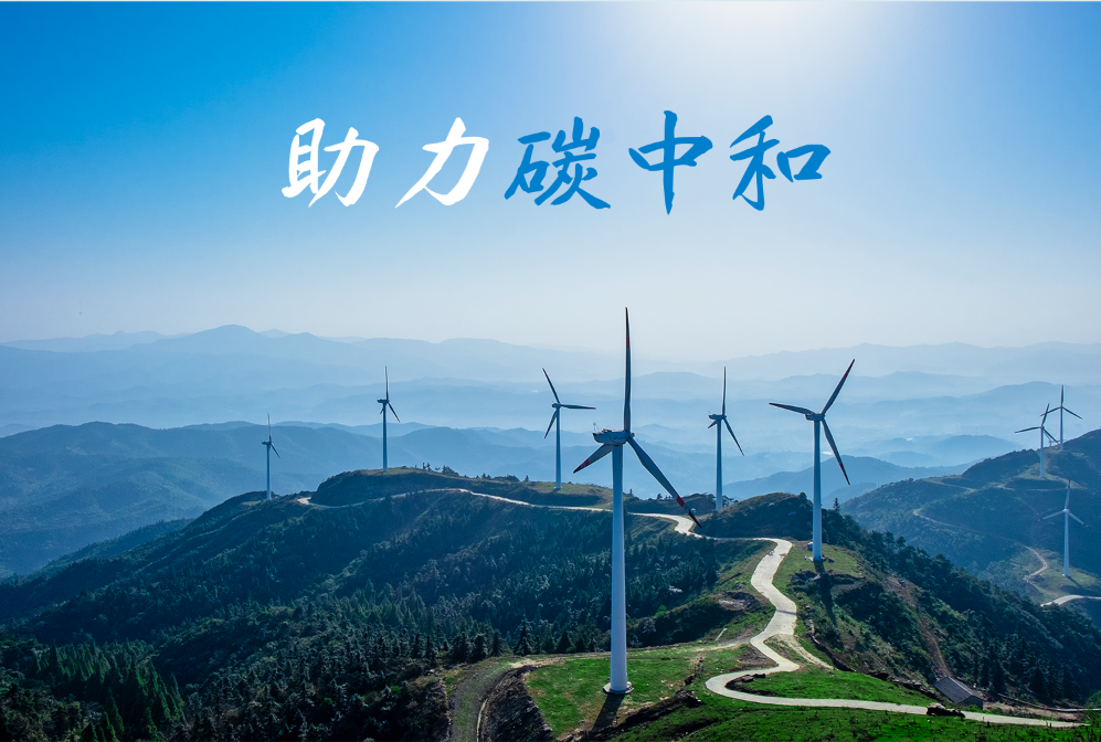 福加，碳中和